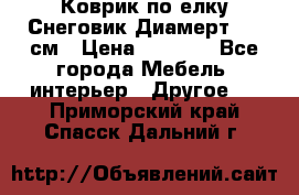 Коврик по елку Снеговик Диамерт 102 см › Цена ­ 4 500 - Все города Мебель, интерьер » Другое   . Приморский край,Спасск-Дальний г.